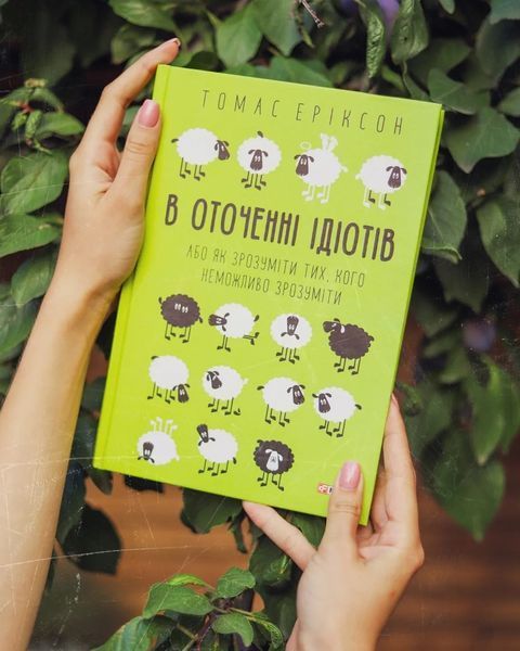 В оточенні ідіотів, або Як зрозуміти тих, кого неможливо зрозуміти Т. Еріксон 1031164729 фото