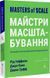 Майстри масштабування. Неочевидні істини від найуспішніших підприємців світу (м'яка обкладинка) 10311019313 фото 1