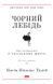 Чорний лебідь. Про (не)ймовірне у реальному житті 10311007066 фото 1
