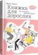 Книжка для дорослих. Як старшати, але не старіти 10311009002 фото 1