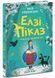 Елзі Піклз і тиждень чарівництва. Книга 1 10311024901 фото 1