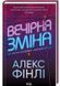 Вечірня зміна 10311023042 фото 1