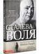Сталева воля 1031153045 фото 1