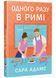 Одного разу в Римі. Книга 1 10311032931 фото 1