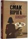 Смак ворога 10311024248 фото 1