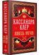 Ловець Мечів. Хроніки Кастеллану. Книга 1 10311030503 фото 1