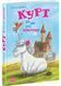Курт. Хто хоче бути єдинорогом? 10311029283 фото 1