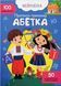 Нейробіка. Прописи-тренажер. Абетка. 100 нейроналіпок 10311020873 фото 1