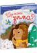 Рік їжачка Фось-Фося. Що таке зима 10311027848 фото 1