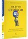 Як бути стоїком. Антична філософія для сучасного життя 10311030182 фото 1