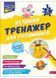 Великий тренажер для розумників. 2 клас 10311027179 фото 1