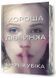Хороша дівчинка Limited edition 10311033270 фото 1