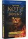 Коти-вояки. Вогонь і крига. Книга 2 (м'яка обкладинка) 10311022971 фото 1