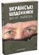 Українські щоденники 10311027565 фото 1
