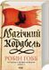 Магічний корабель. Торговці з живих кораблів. Книга 1 10311026065 фото 1