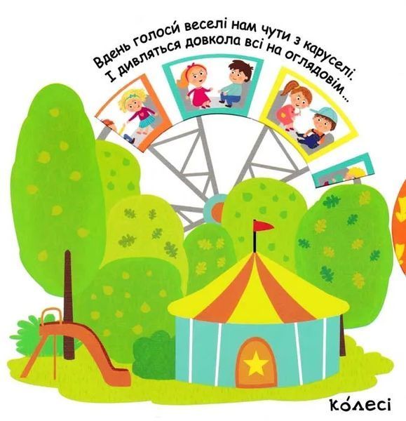 З ранку до ночі. Сторінки-цікавинки 1031151357 фото