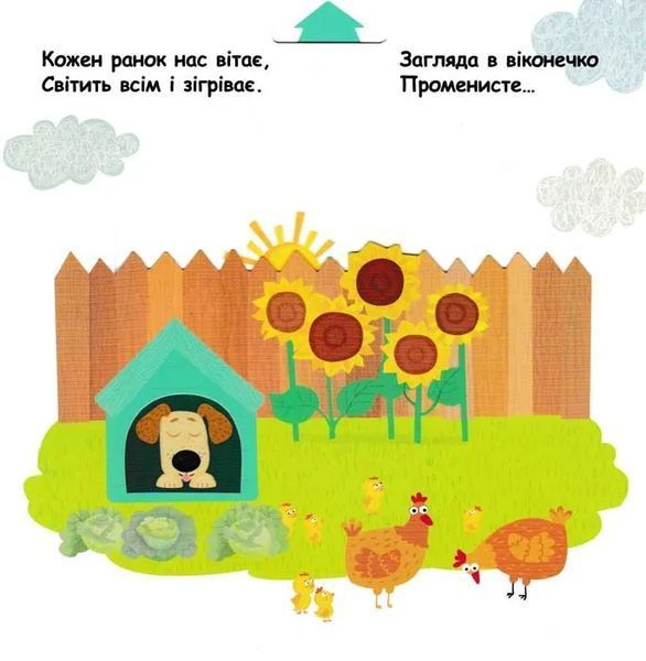 З ранку до ночі. Сторінки-цікавинки 1031151357 фото