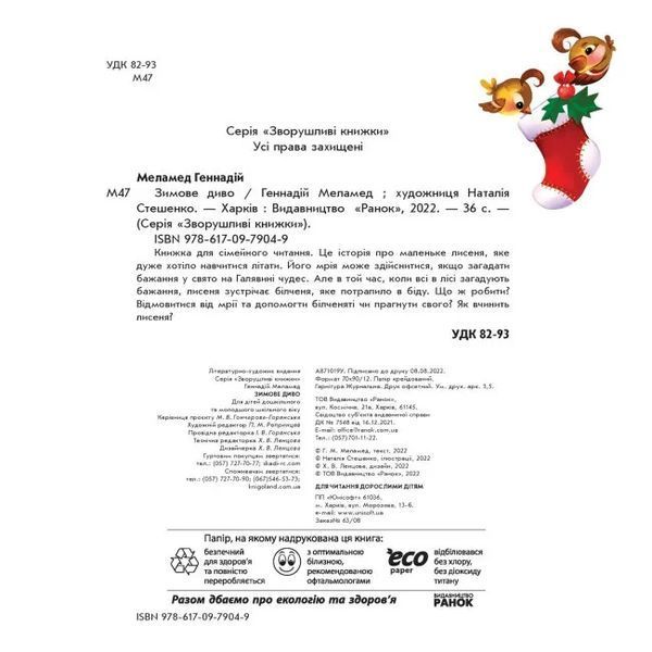 Зворушливі книжки : Зимове диво 10311016013 фото