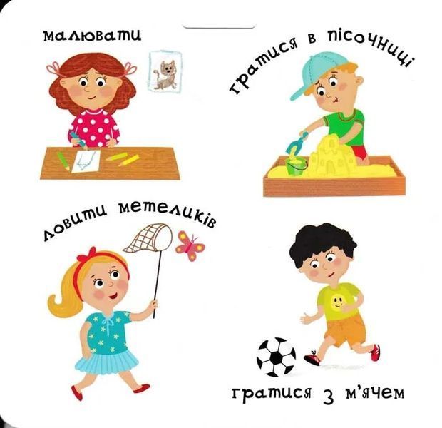 З ранку до ночі. Сторінки-цікавинки 1031151357 фото