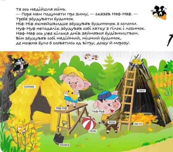 Зазирни у віконце. Троє поросят. 50 віконець 1031163508 фото