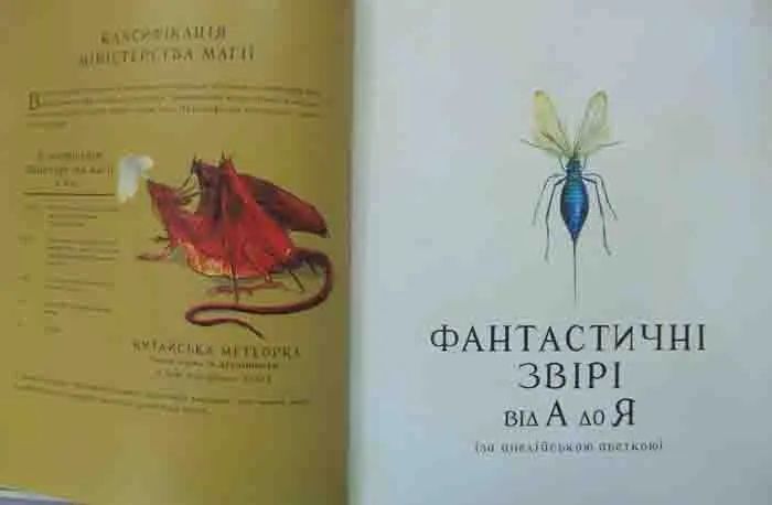 Фантастичні звірі і де їх шукати (ілюстрована) 1031159364 фото