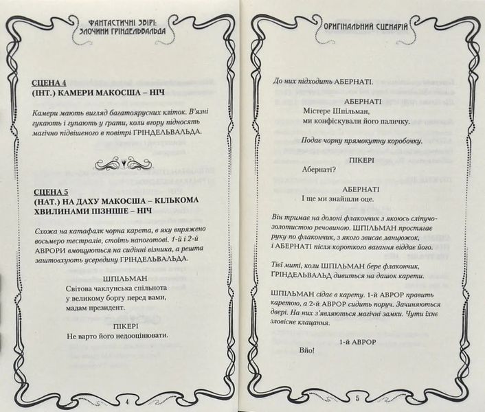 Фантастичні звірі: Злочини Ґріндельвальда. ОРИГІНАЛЬНИЙ СЦЕНАРІЙ 10311002134 фото