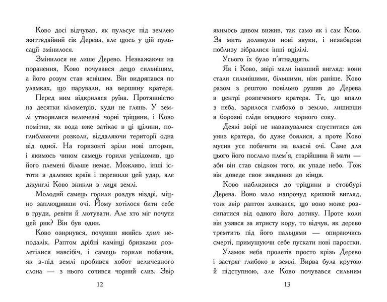 Звіродухи. Падіння звірів. Полум&rsquo;яний приплив. Книга 4 10311032635 фото