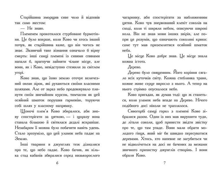 Звіродухи. Падіння звірів. Полум&rsquo;яний приплив. Книга 4 10311032635 фото