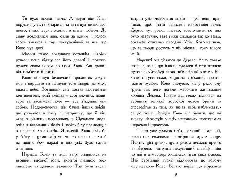 Звіродухи. Падіння звірів. Полум&rsquo;яний приплив. Книга 4 10311032635 фото