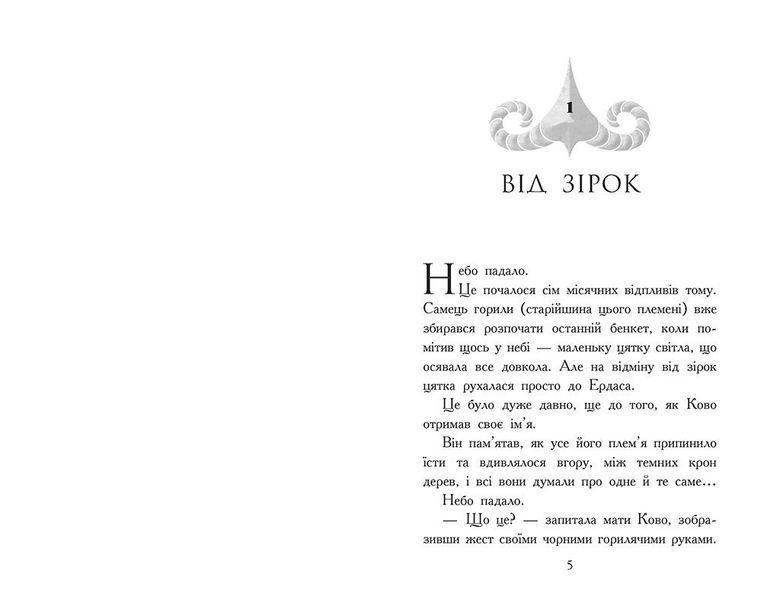 Звіродухи. Падіння звірів. Полум&rsquo;яний приплив. Книга 4 10311032635 фото