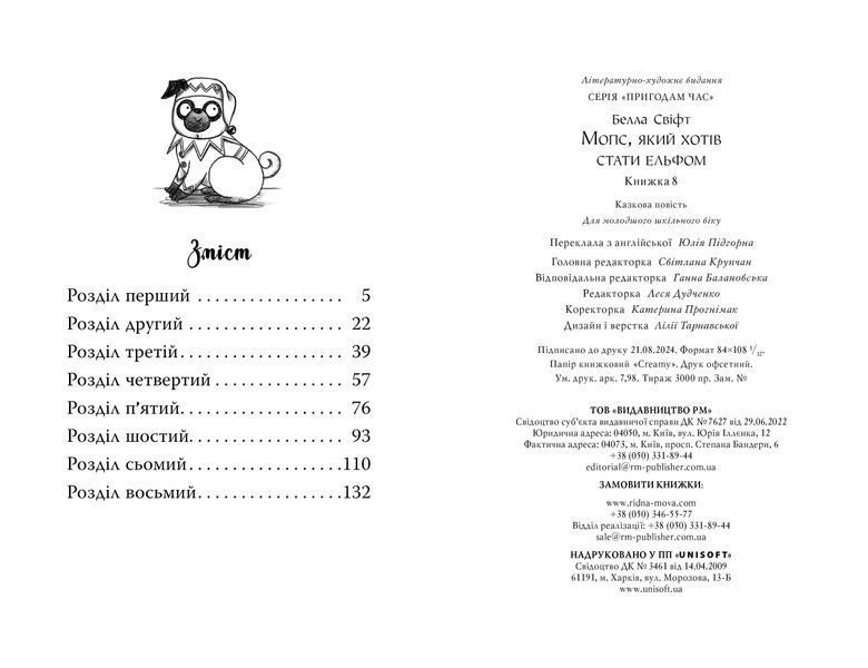 Мопс, який хотів стати ельфом. Книга 8 10311028058 фото