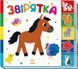 Звірятка. Знайди-но мене! 10311018601 фото 1