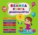 Велика книга дошкільнятка. Мені 4 роки 10311019317 фото 1