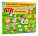 Книжка з віконцями. На фермі. 58 віконець 10311004708 фото 1