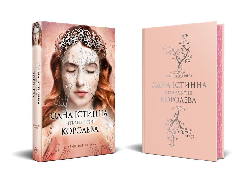 Одна істинна королева. Книга 2. Зіткана з тіні 10311029217 фото
