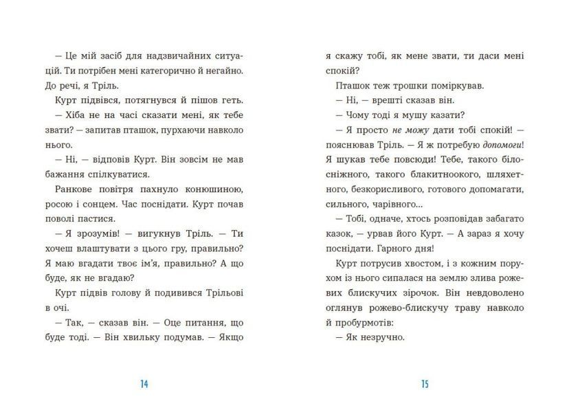 Курт. Хто хоче бути єдинорогом? 10311029283 фото