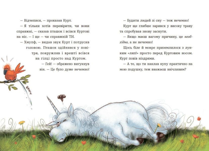 Курт. Хто хоче бути єдинорогом? 10311029283 фото