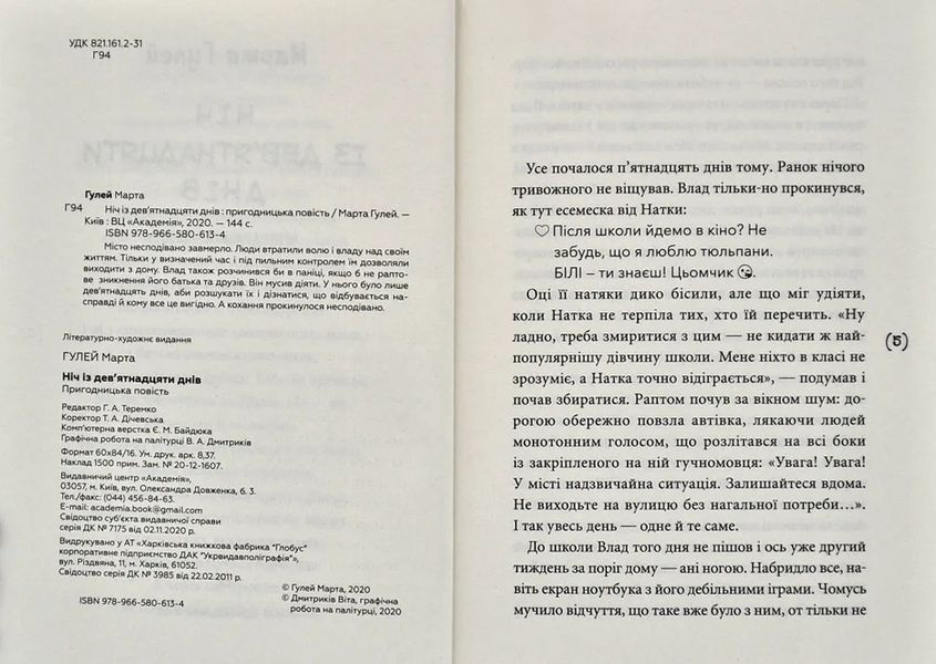 Ніч із дев&rsquo;ятнадцяти днів: пригодницька повість 10311006310 фото