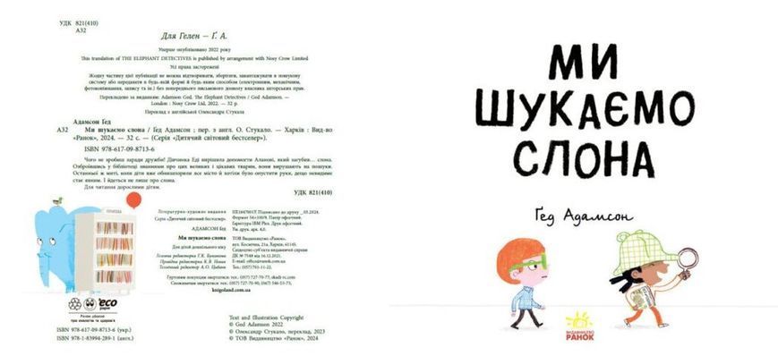 Ми шукаємо слона 10311025791 фото