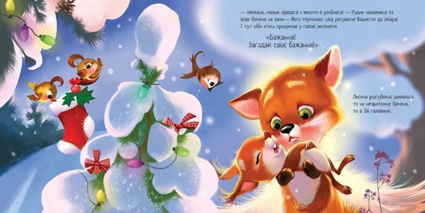 Зворушливі книжки : Зимове диво 10311016013 фото