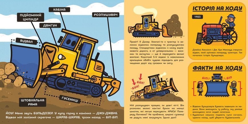Великі машини. Бульдозер, екскаватор, бетонозмішувач та інші 10311034272 фото