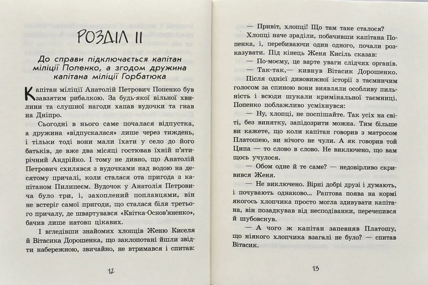 Неймовірні детективи. Частина 2. Ципа зникає вдруге 10311005005 фото