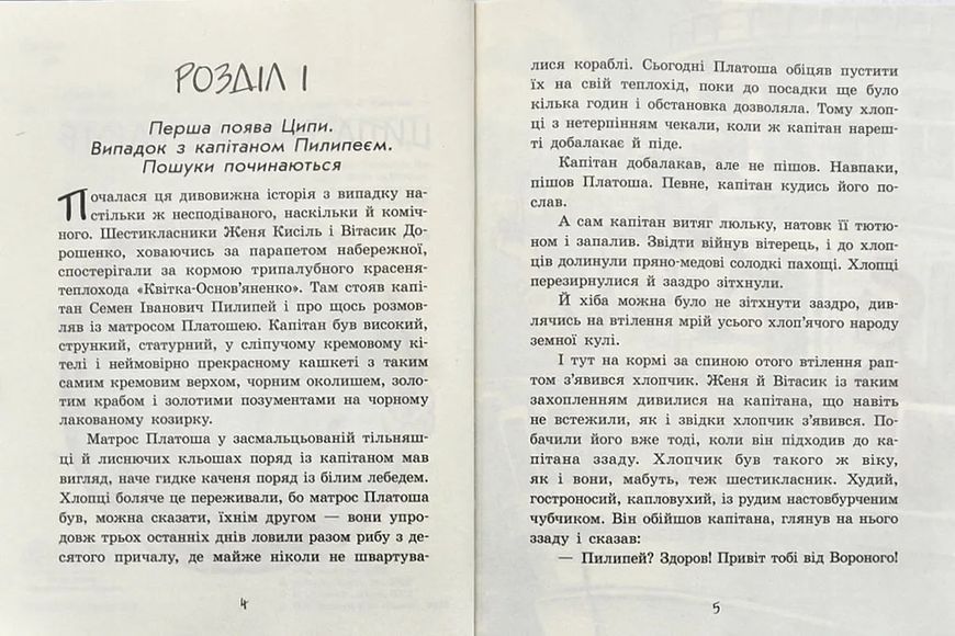 Неймовірні детективи. Частина 2. Ципа зникає вдруге 10311005005 фото