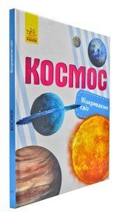 Космос. Відкриваємо світ 1031170219 фото