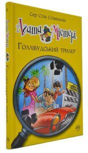 Агата Містері. Голлівудський трилер. Книга 9 1031166666 фото