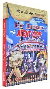 Кіт Джеймс. Агент 009 1031169249 фото