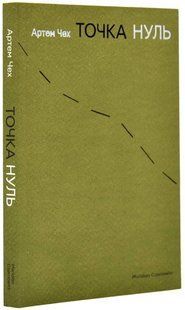 Точка нуль 10311019790 фото