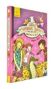 Школа чарівних тварин. Закохані по вуха! Книга 8 1031171806 фото