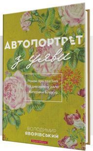 Автопортрет з уяви. Роман про трагічну та дивовижну долю Катерини Білокур 1031164684 фото