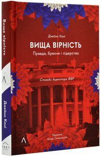 Вища вірність. Правда,брехня і лідерство. Спогади директора ФБР (тверда обкладинка) 10311019312 фото